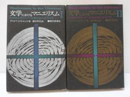 文学におけるマニエリスム : 言語錬金術ならびに秘教的組合わせ術　Ⅰ・Ⅱ　【2冊】