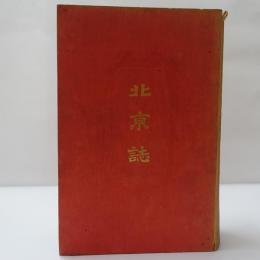 北京誌