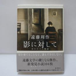 影に対して : 母をめぐる物語