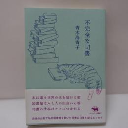 不完全な司書