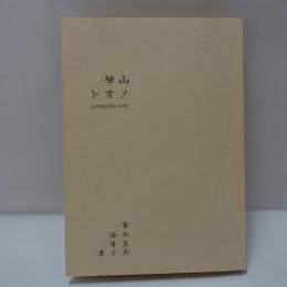 山學ノオト