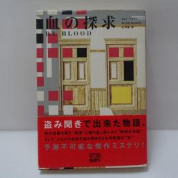 血の探求