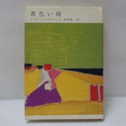 黄色い雨
