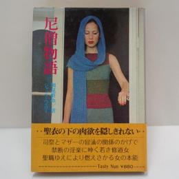 尼僧物語