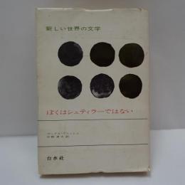 ぼくはシュティラーではない
