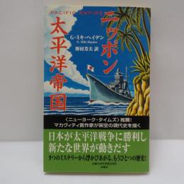 ニッポン太平洋帝国