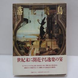 落花飛鳥 : 世紀末デカダンスの彷徨譚