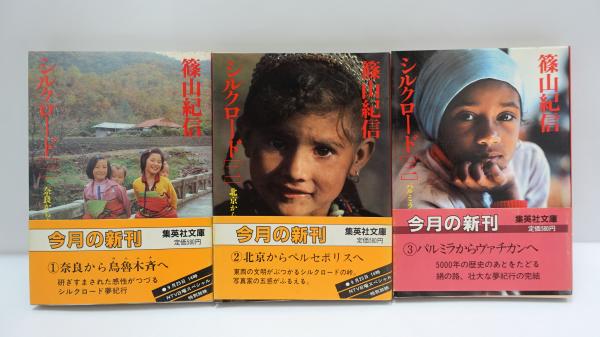 篠山紀信 写真集 シルクロード Silk Road - 篠山 紀信 / Kishin Shinoyama