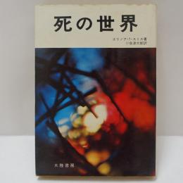 死の世界