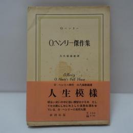 O.ヘンリー傑作集