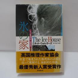 氷の家