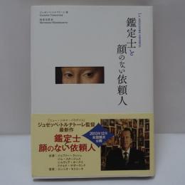 鑑定士と顔のない依頼人