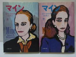 マイン　上下　2冊