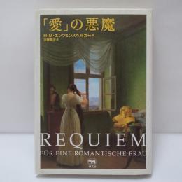 「愛」の悪魔