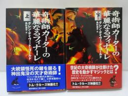 奇術師カーターの華麗なるフィナーレ　上下　2冊