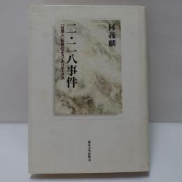 二・二八事件 : 「台湾人」形成のエスノポリティクス