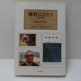 曠野にひとり