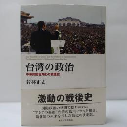 台湾の政治 : 中華民国台湾化の戦後史