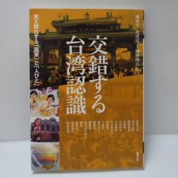 交錯する台湾認識 : 見え隠れする「国家」と「人びと」
