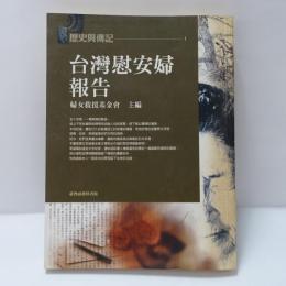 台灣慰安婦報告