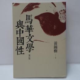 馬華文學與中國性　増訂版