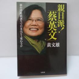 親日派! 「蔡英文」 