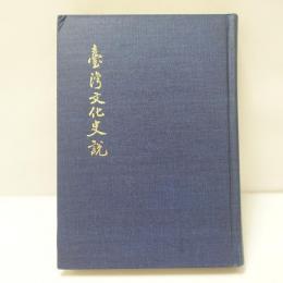 台湾文化史説　【復刻版/古亭書屋版】