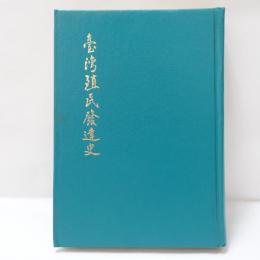 臺湾植民發達史　【復刻版/古亭書屋版】