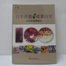 百年企業．産業百年：台湾企業発展史