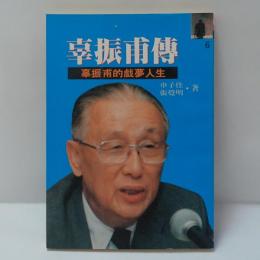 辜振甫傳 辜振甫的戲夢人生