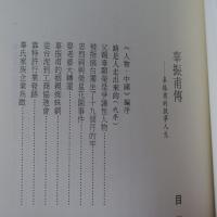 辜振甫傳 辜振甫的戲夢人生