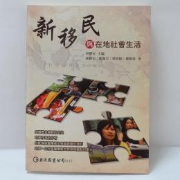 新移民與在社會生活