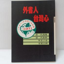 外省人　台湾心