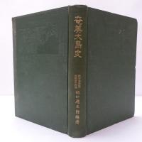 奄美大島史　【元版】