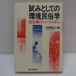 試みとしての環境民俗学 : 琵琶湖のフィールドから