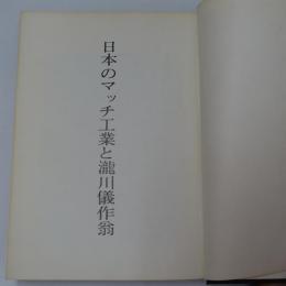 日本のマッチ工業と滝川儀作翁