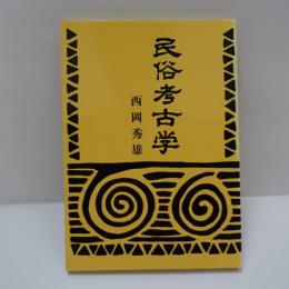 民俗考古学