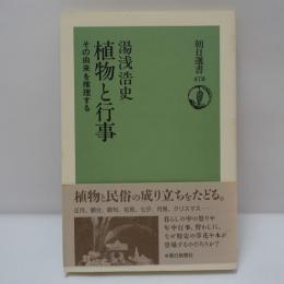 植物と行事 : その由来を推理する