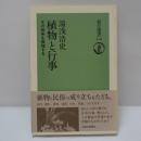 植物と行事 : その由来を推理する ＜朝日選書 478＞