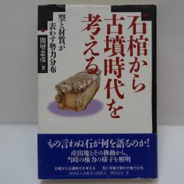 石棺から古墳時代を考える : 型と材質が表わす勢力分布