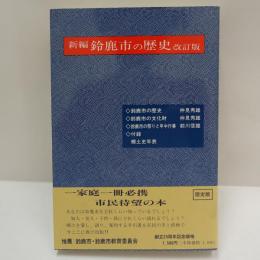 新編　鈴鹿市の歴史　改定版