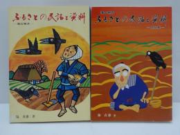 ふるさとの民話と資料 : 海山地方　2冊