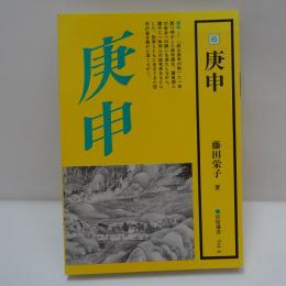 庚申　　民族選書(6)　
