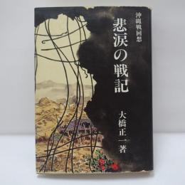 悲涙の戦記 : 沖縄戦回想 第六十二師団通信隊