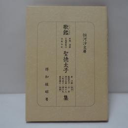 歌鑑　　聖徳太子集　　新編・訓解　古萬葉集(2)　読歌本紀　　(恒河沙文庫)