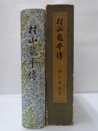 村山龍平傳