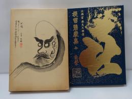 提唱碧巌集 全自筆
