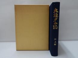 大迫ダム誌