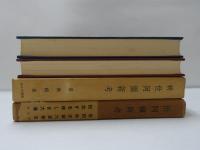 世阿彌新考　正・続　2冊