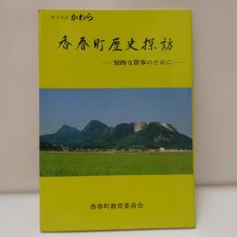 香春町歴史探訪　知的な散歩のために　郷土史誌かわら 第36集